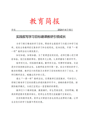 开展一课一研教研活动简报.docx