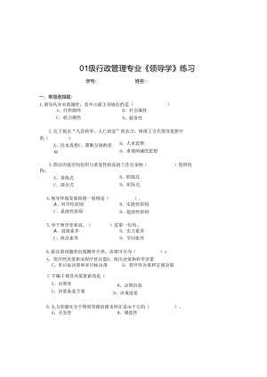 01级行政管理专业领导学练习8.docx