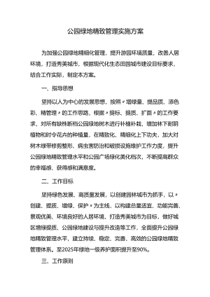公园绿地精致管理实施方案.docx