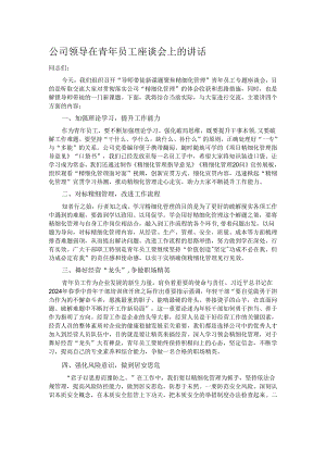 公司领导在青年员工座谈会上的讲话.docx