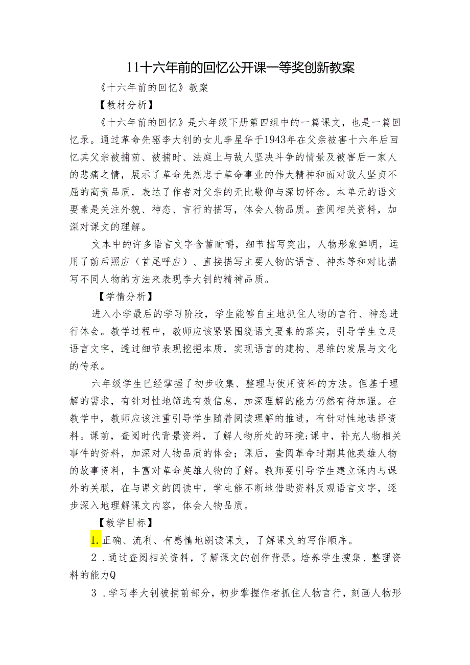 11十六年前的回忆 公开课一等奖创新教案.docx_第1页