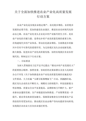 关于全面加快推进农业产业化高质量发展行动方案.docx