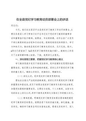 在全县党纪学习教育动员部署会上的讲话1800字.docx