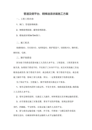 管道及钢平台钢梯油漆涂装施工方案.docx