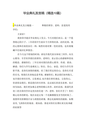 毕业典礼发言稿（精选10篇）.docx