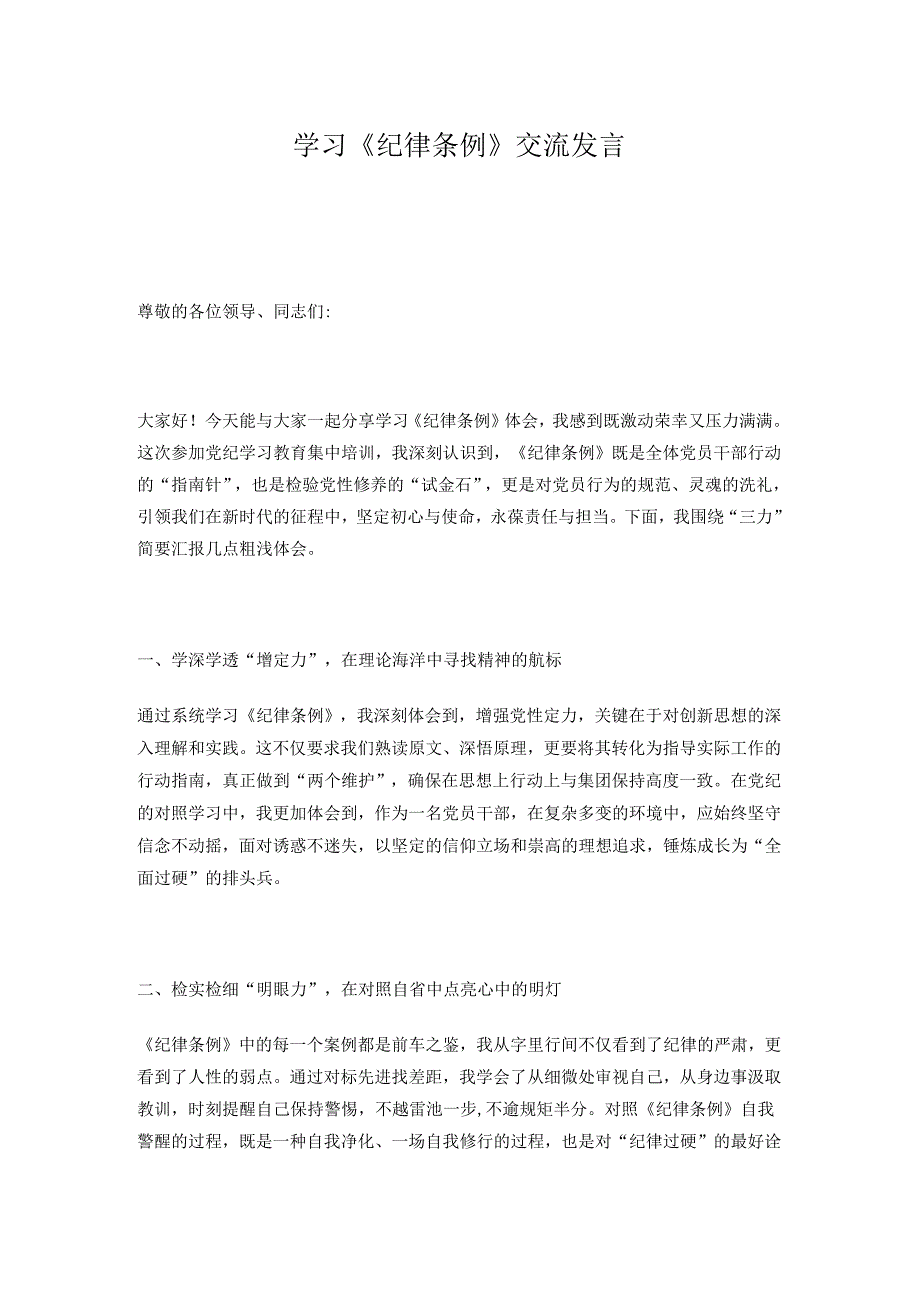 学习《纪律条例》交流发言.docx_第1页