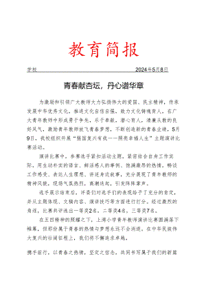 开展青年教师演讲比赛活动简报.docx