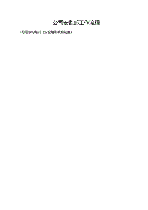 EHS流程图：司安环部41项日常工作流程图.docx