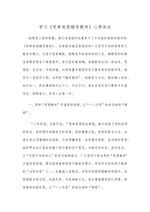 学习《党章电视辅导教材》心得体会.docx