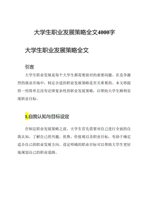 大学生职业发展策略全文4000字.docx