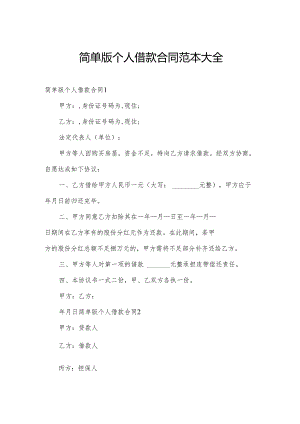 简单版个人借款合同范本大全.docx