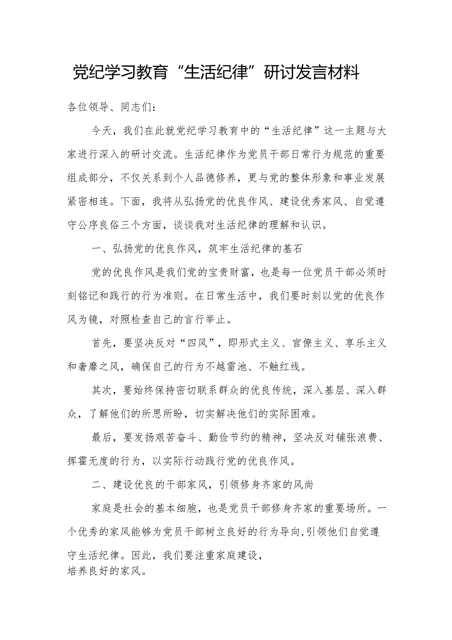 党纪学习教育“生活纪律”研讨发言材料和生活纪律方面存在问题整改措施.docx_第2页