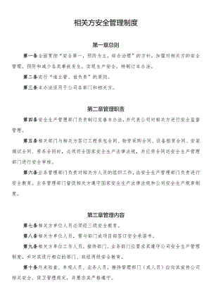 相关方安全管理制度.docx