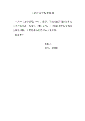 工会评选授权委托书.docx