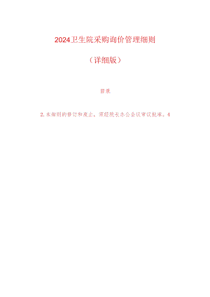 2024卫生院采购询价管理细则（详细版）.docx