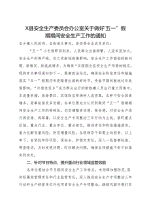 2024X县安全生产委员会办公室关于做好“五一”假期期间安全生产工作的通知.docx