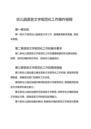 幼儿园语言文字规范化工作操作规程.docx