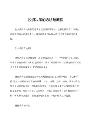 投资决策的方法与流程.docx