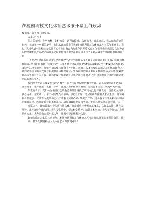 在校园科技文化体育艺术节开幕上的致辞.docx