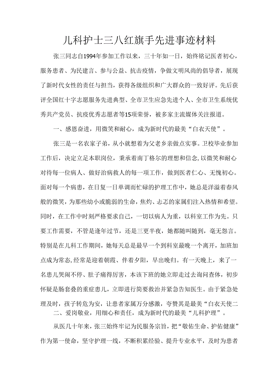 儿科护士三八红旗手先进事迹材料.docx_第1页