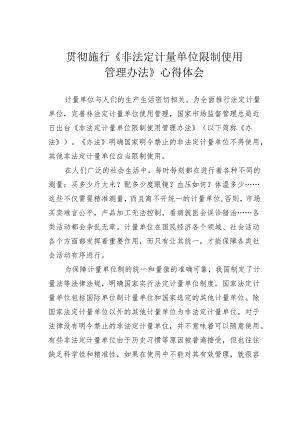 贯彻施行《非法定计量单位限制使用管理办法》心得体会.docx