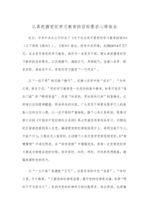 认真把握党纪学习教育的目标要求心得体会.docx