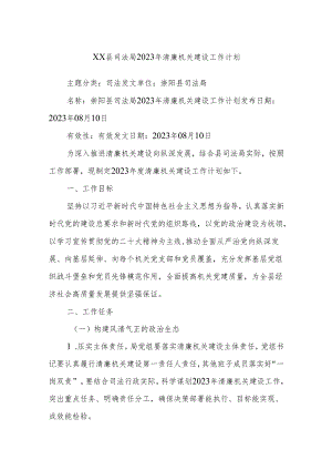 XX县司法局2023年清廉机关建设工作计划.docx