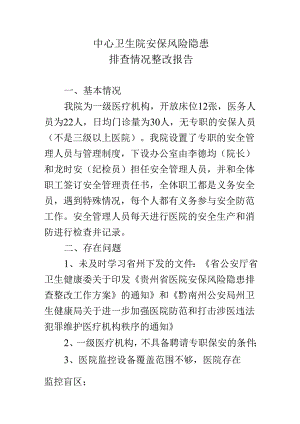 中心卫生院安保风险隐患排查整改报告.docx