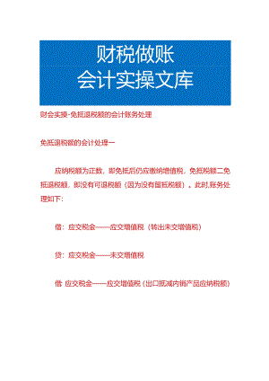 财会实操-免抵退税额的会计账务处理.docx