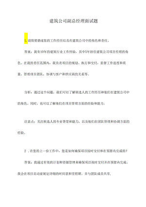 建筑公司副总经理面试题.docx