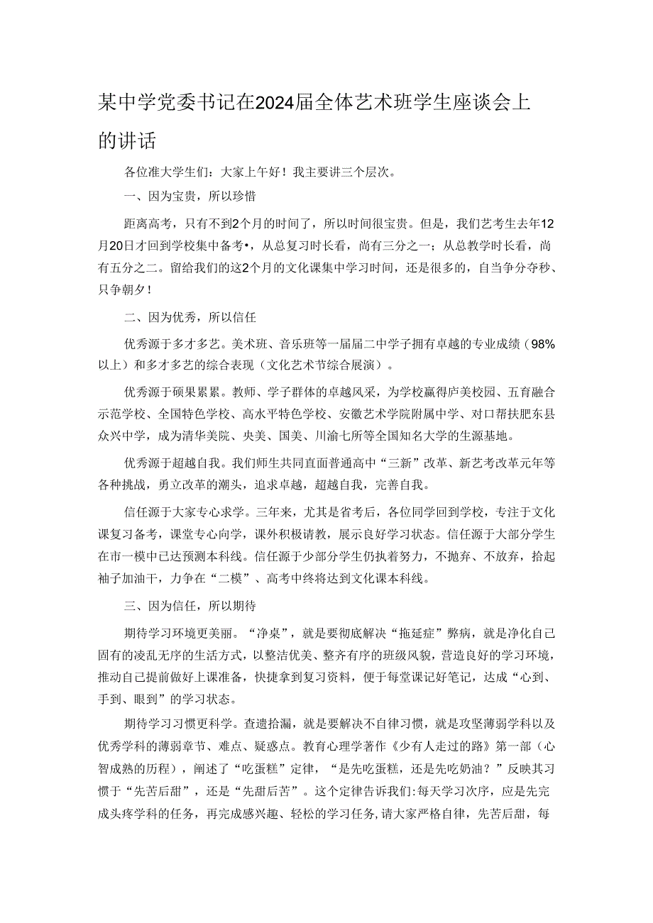 某中学党委书记在2024届全体艺术班学生座谈会上的讲话.docx_第1页