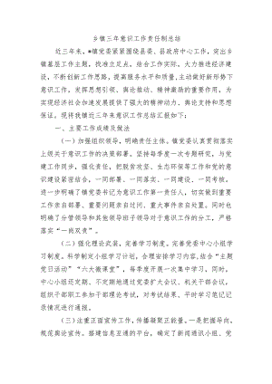 乡镇三年意识工作责任制总结.docx