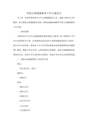 学校心理健康教育工作方案范文.docx