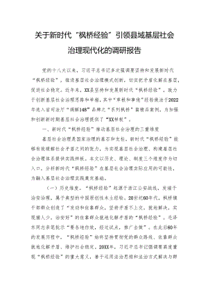 关于新时代“枫桥经验”引领县域基层社会治理现代化的调研报告.docx