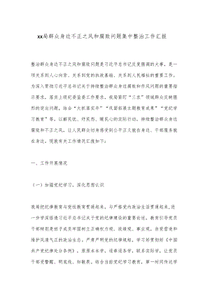xx局群众身边不正之风和腐败问题集中整治工作汇报.docx