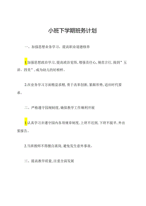 小班下学期班务计划.docx