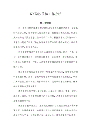 XX学校信访工作办法.docx