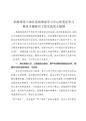 2024年科级领导干部中心组党纪学习教育专题研讨发言.docx