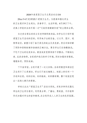 2024年度爱国卫生月志愿活动总结8.docx