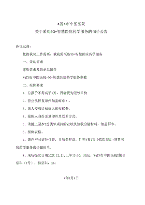 X省X市中医医院关于采购5G+智慧医院药学服务的询价公告（2024年）.docx