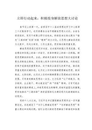 立即行动起来积极投身解放思想大讨论.docx
