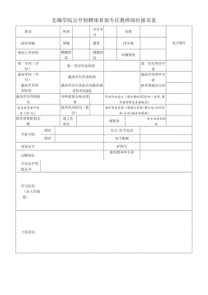 南京信息工程大学公开选聘工科类学院院长应聘登记表.docx