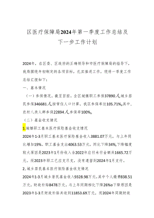 区医疗保障局2024年第一季度工作总结及下一步工作计划.docx