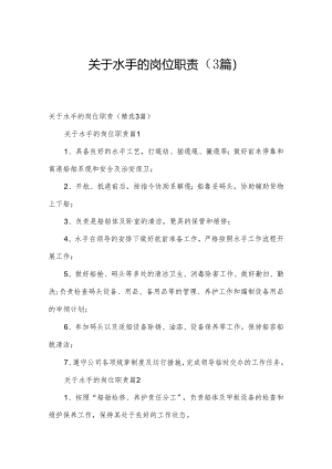 关于水手的岗位职责（3篇）.docx