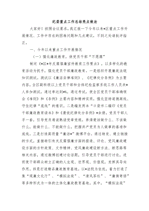 纪委重点工作总结亮点做法.docx
