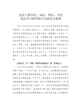 党员干部学纪、知纪、明纪、守纪党纪学习教育研讨交流发言提纲.docx