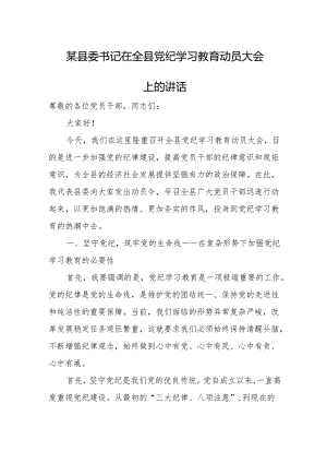 某县委书记在全县党纪学习教育动员大会上的讲话.docx