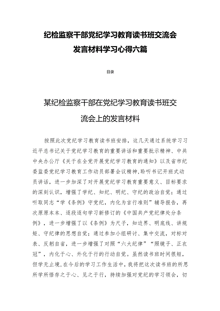 纪检监察干部党纪学习教育读书班交流会发言材料学习心得六篇.docx_第1页