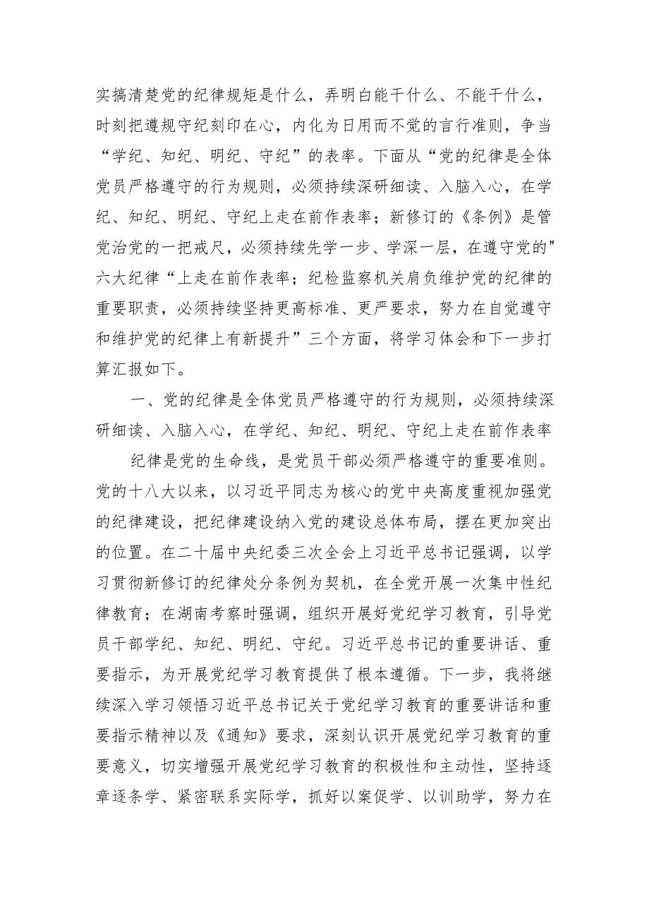 纪检监察干部党纪学习教育读书班交流会发言材料学习心得六篇.docx_第2页