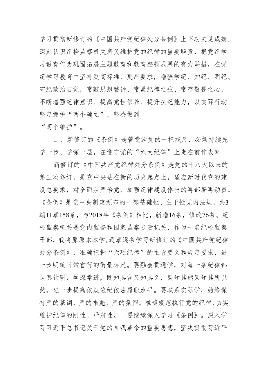 纪检监察干部党纪学习教育读书班交流会发言材料学习心得六篇.docx_第3页